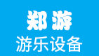 游樂(lè )設備|兒童游樂(lè )設備廠(chǎng)|鄭州游樂(lè )設備有限公司